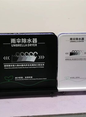 304不锈钢雨伞除水器商场酒店雨伞架沥干沥水擦水机UV打印雪尼尔