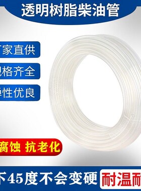 柴油管软管透明输油管耐高温塑料管子防冻管高压管耐油管树脂软管