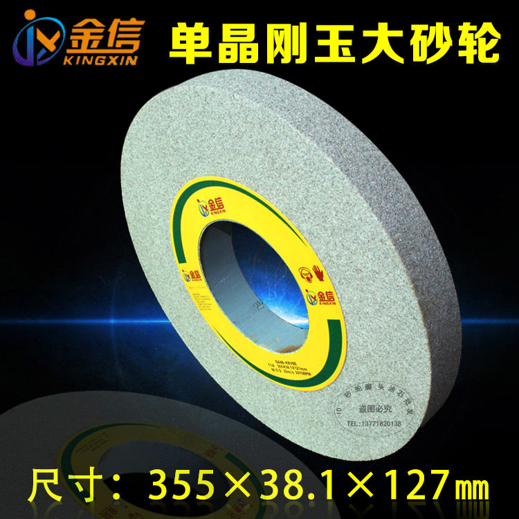 金信牌单晶刚玉砂轮7130大水磨平面磨床SA不锈钢350*40*127砂轮片