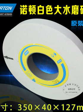美国NORTON诺顿砂轮7130磨床砂轮圣戈班大水磨砂轮350*40*127 46