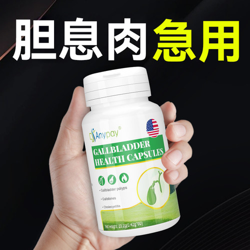 胆囊息肉特效药中成药调理茶专治胆结石溶石化石排石用药