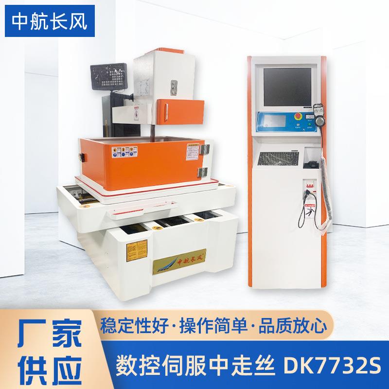 数控伺服中走丝机床DK7732S自动紧丝升降数控伺服中走丝切割机床
