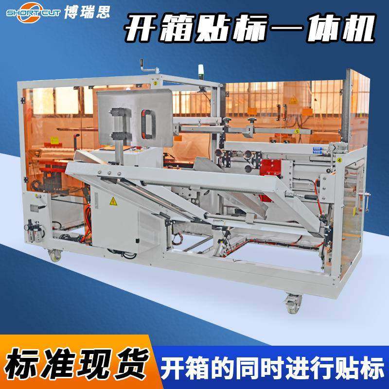 开箱贴标一体机自动开箱成型封底机开箱封箱贴标线体方案设计