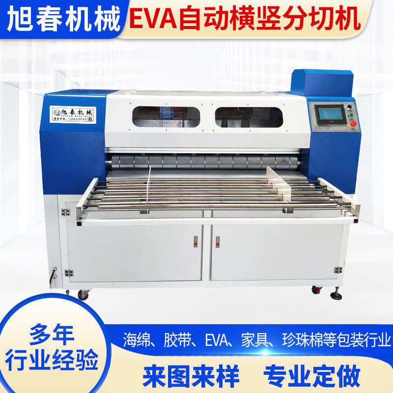 EVA自动横竖分切机epe分条机eva海绵切割机eva珍珠棉分切机
