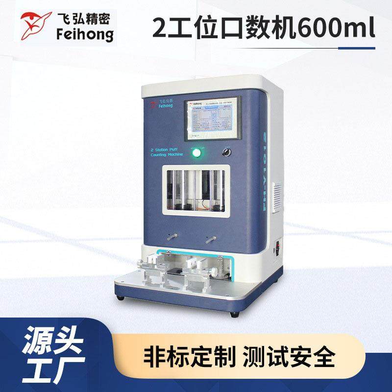 吸阻寿命测试机高灵敏2工位口数机测试机600ml烟雾浓度吸阻测试仪