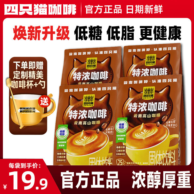 四只猫云南特浓低糖速溶咖啡