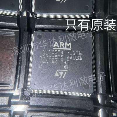 STM32F407 STM32F407IGT6 LQFP176 32位嵌入式微控制器芯片 原装