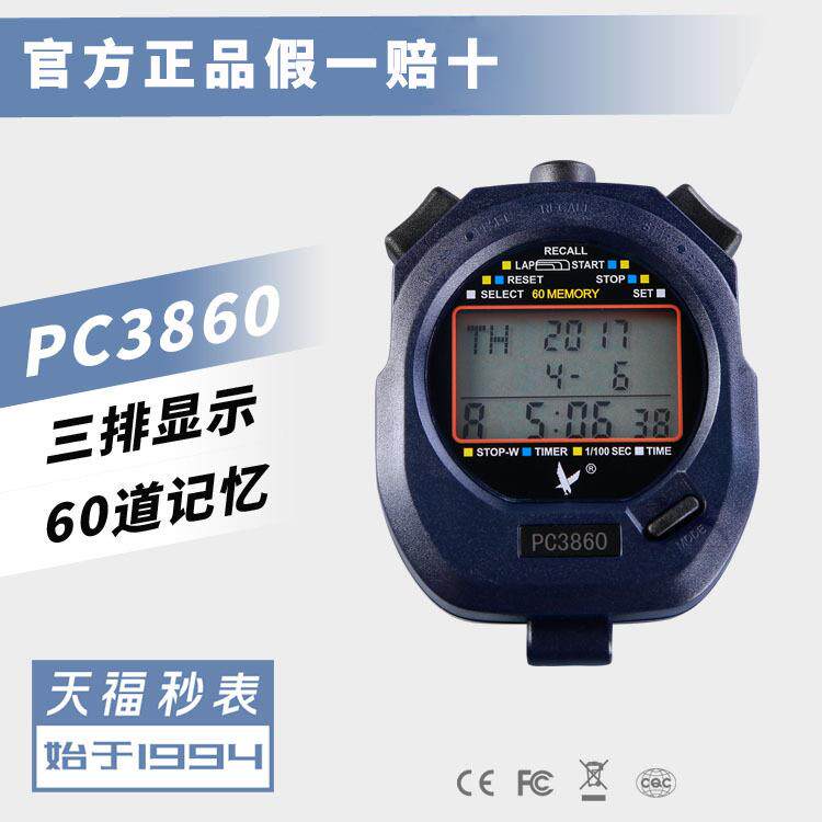 秒表天福训练计时器专业教练裁判健身体育田径比赛跑步电子计时表
