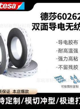 德莎tesa60262双面导电灰色无纺布胶带电丙烯酸EMI屏蔽模切冲型
