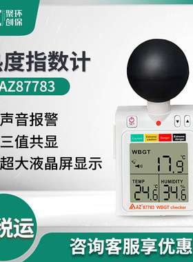 衡欣AZ87783热度指数计 中暑预防温湿度计 热力指数计