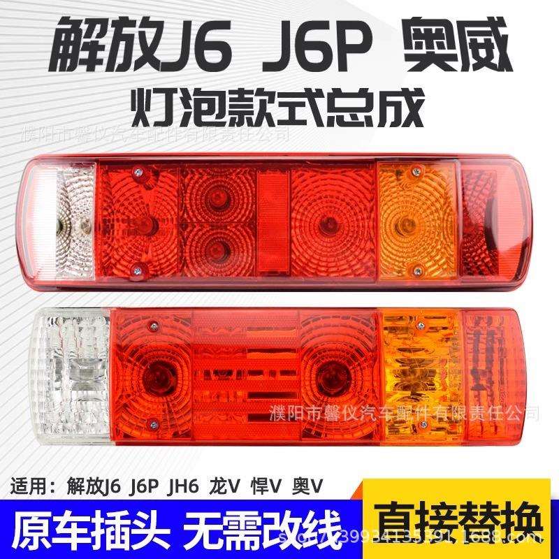 解放j6货车后尾灯总成j6p jh6奥威悍威原厂24v防追尾灯防水防砸