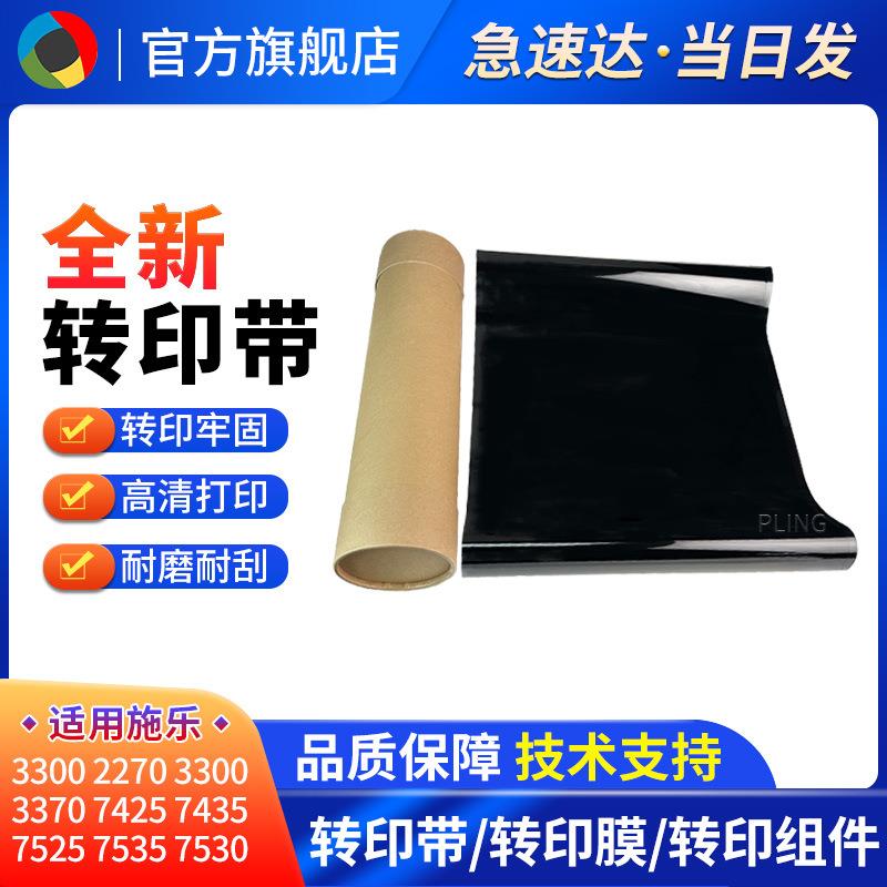 适用施乐C3300 7545 7556 3370转印膜5570 3375 转印带 转印刮板