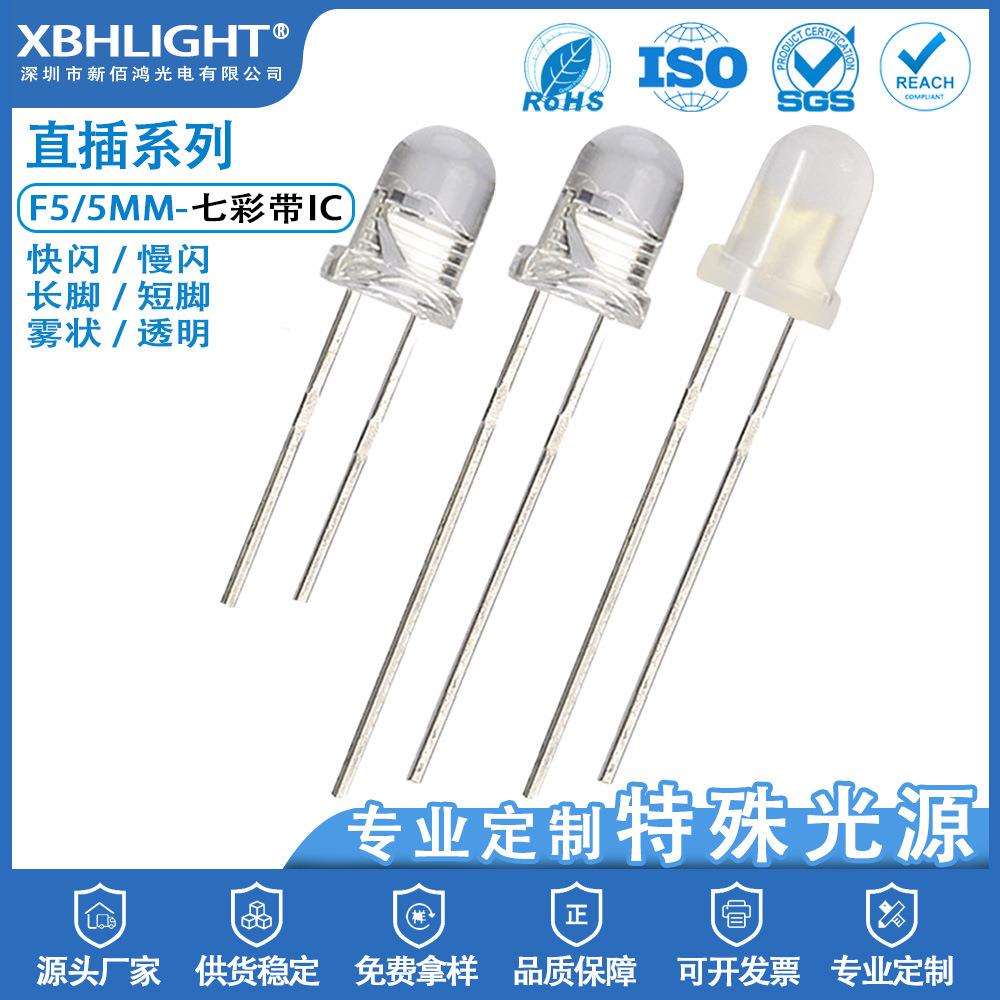 F5/5MM七彩带IC透明雾状LED直插式指示灯珠快闪慢闪发光二极管led