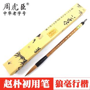 上海周虎臣精制狼毫毛笔 赵朴初行书行楷书法毛笔 联笔狼毫提斗笔
