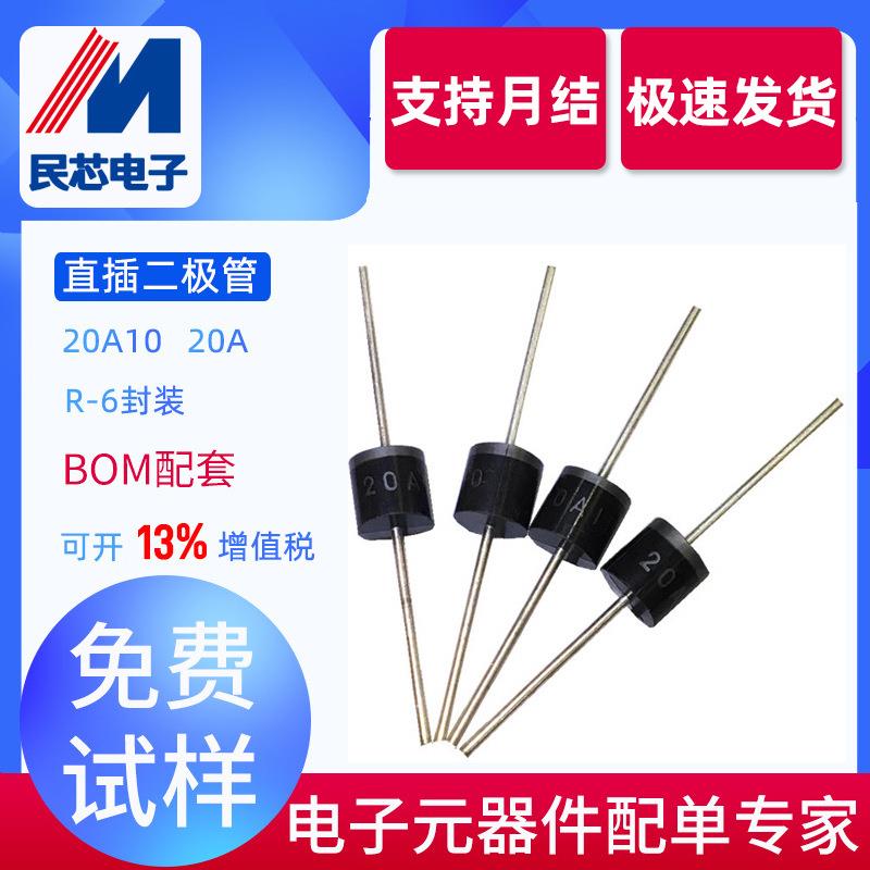 20A10厂家直销 高安耐压二极管20A1000V R-6封装整流二极管足电流