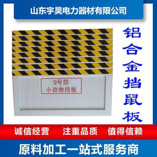 挡鼠板铝合金不锈钢电力变电站库房挡鼠板安全防护板标识牌
