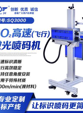 SQ3000飞行CO2激光喷码机30W在线激光喷印日期序列号条码二维