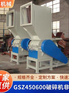 GSZ450600破碎机非标塑料边角料小型多规格粉碎机颗粒粉碎机厂家