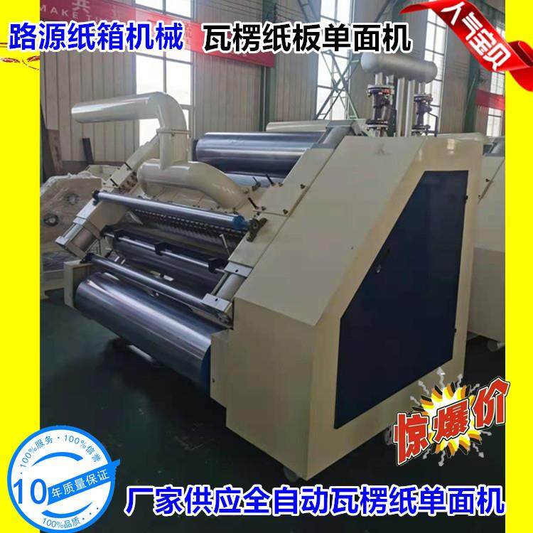 纸箱包装单面机瓦楞纸LH-280单面机蒸汽单面机瓦楞纸板机单面机