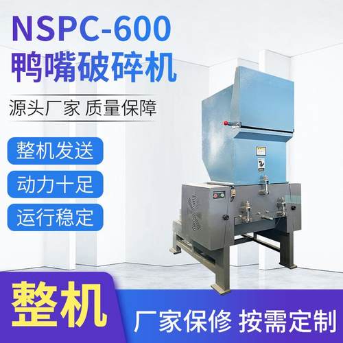 NSPC-400破碎器废旧尼龙塑料管材破碎机小型鸭嘴式破碎设备厂家