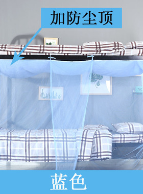 蚊帐学生宿舍0.9米加密寝室大学下铺上铺蓝色1.O8m1.2一米二1.5