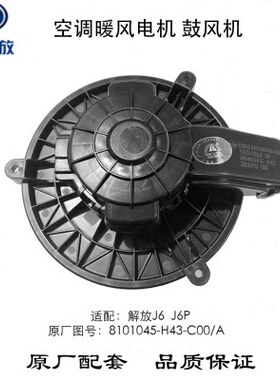 H48610--6暖风/C电机310J空调鼓风机0解放J0冷暖吹风机A45P