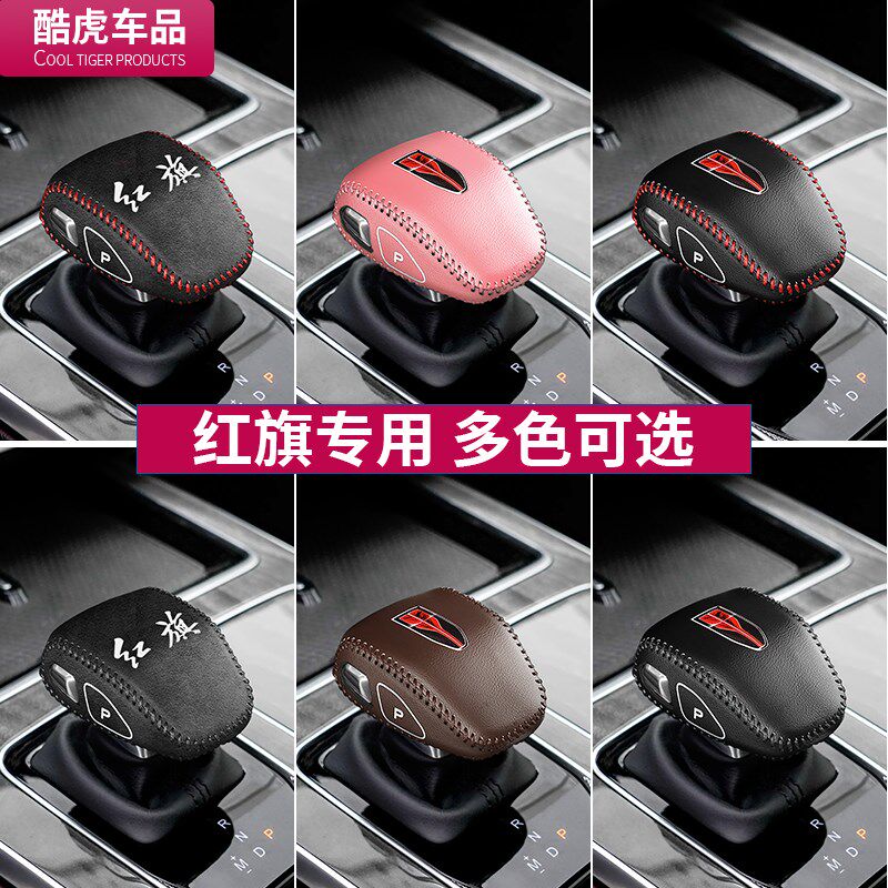 23款红旗HfS5档把套HQ9档杆位保护套H6专用排挡套汽车内饰改装用