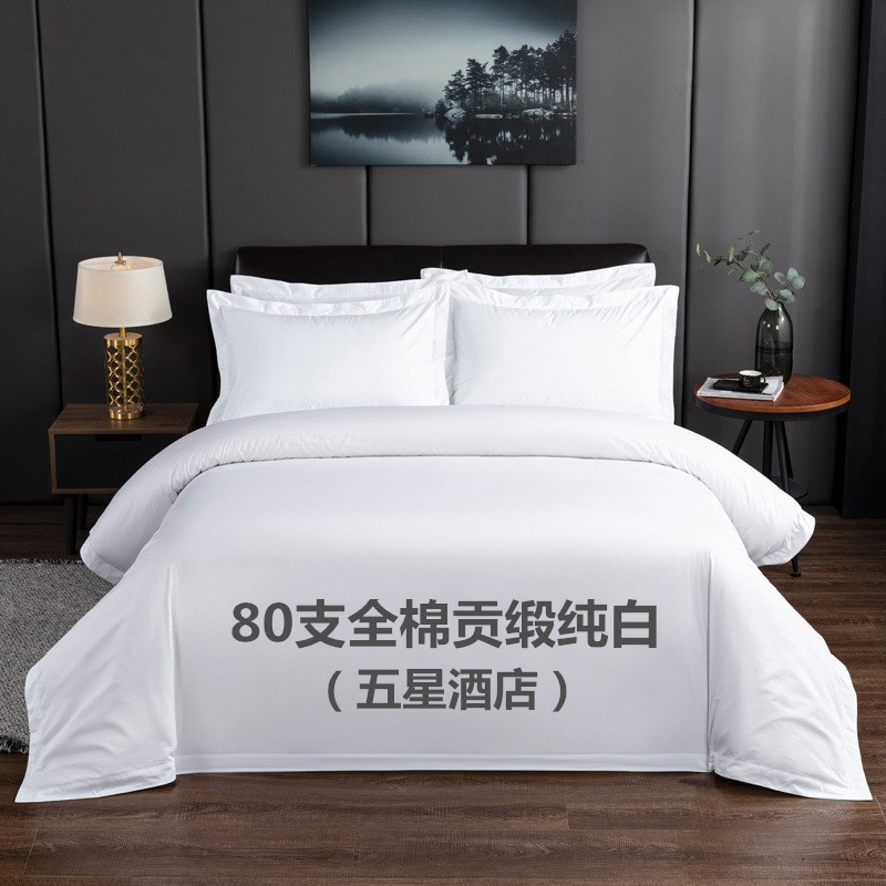 星级酒店宾馆民宿三四o件套4060支纯白色贡缎床上用品被套床单包