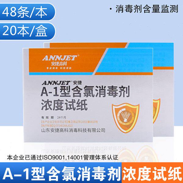 安捷A-1型含氯消毒试纸84消毒液浓度测试卡测氯卡消毒剂含量监测