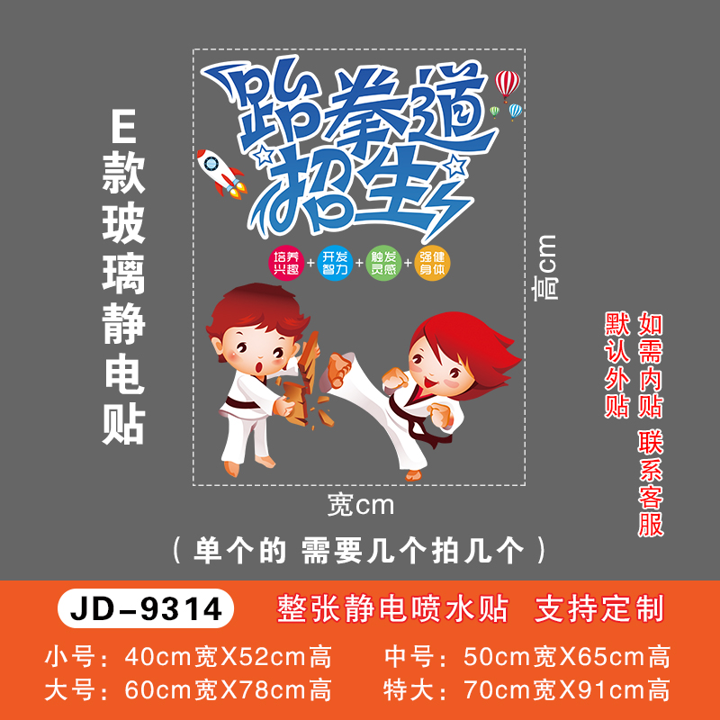 热销少儿跆拳道玻璃门贴纸跆拳z道武术训练培训班招生橱窗装饰布