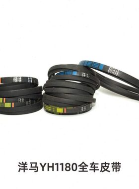 0卸配件原厂粮走脱粒割取搅车行洋马8全滚筒11粉碎机龙收割机皮带