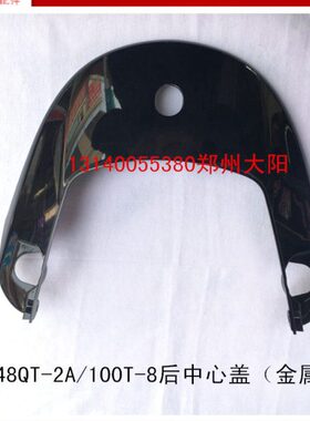 大阳原厂配件大阳跑跑2代DY48QT-2A/100T-8后中心盖后尾盖/金属黑