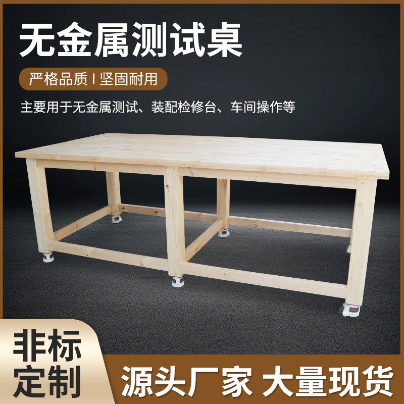 EMC测试桌 实木操作台s 打包平面台 操作台 无金属 实验室 防静电