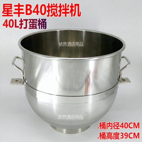 星丰新丰B40搅拌机打蛋桶 40L打蛋机不锈钢搅拌桶和面桶料缸配件