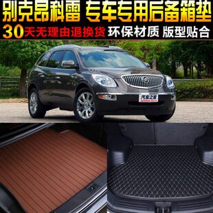 别克昂科雷专车专用后备箱垫尾箱垫子改装 13款 配件 2009