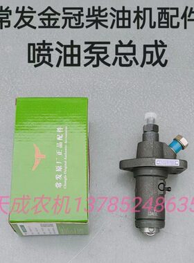 常发金冠柴油机配件CF18CF22CF25CF28CF33CF36CF40喷油泵柴油泵