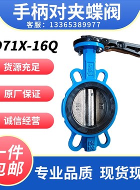 D71X-16Q手柄对夹铸铁蝶阀手动碟阀DN 50 65 80 100T 125 150弘杰