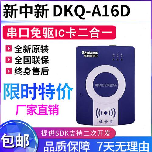 新中HFS阅读器DKQ-IC卡)身份证新(二代证F200RS232A16D串口读卡器