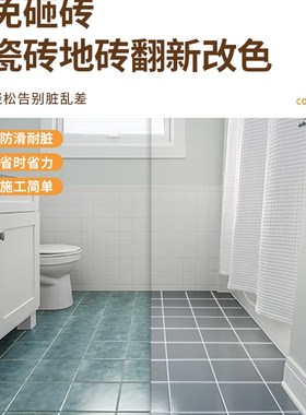 三清瓷砖地砖翻新改色p漆卫生间砖厕所地面地板专用防水改造油漆