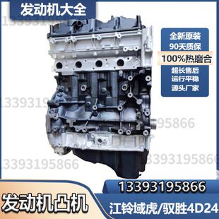 B4裸机凸秃机柴油皮卡发动机全新 江铃域虎驭胜2.4国四JX4D24A4L