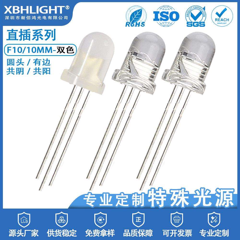 F10/10MM圆头有边双色LED直插式指示灯珠共阴共阳电源发光二级管