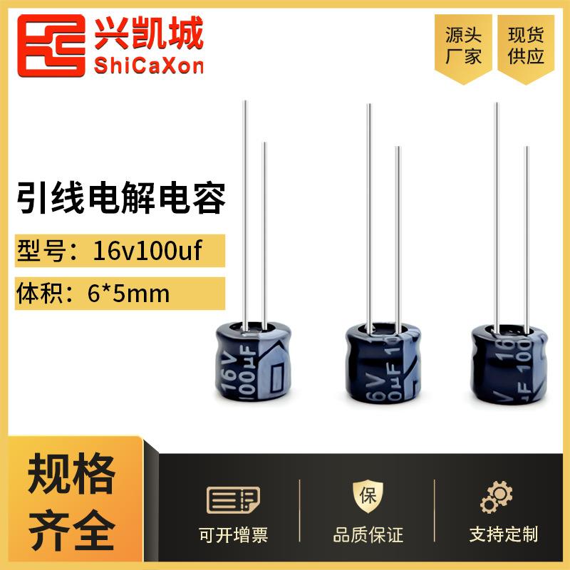 ShiCaXon插件电解电容16v100uf 6x5长寿命铝电解电容105℃