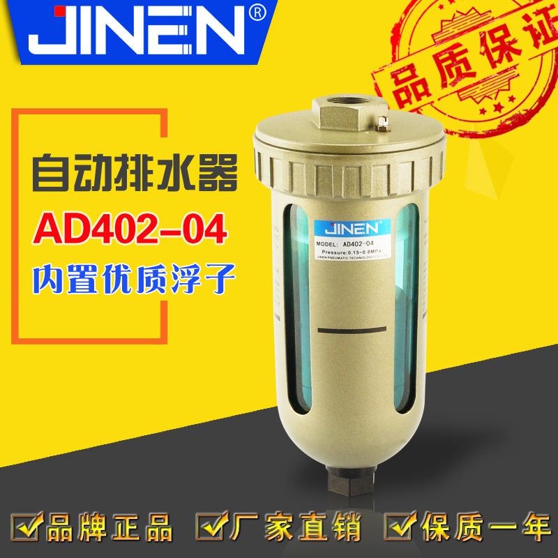 自动排水器 AD402-04 PT1/2 4分 气源处理器 JINEN