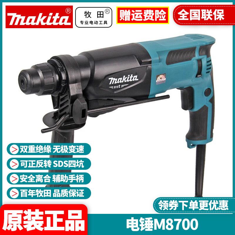 原装牧田Makita大功率调速家用M8700B锤镐两用冲击电锤钻M8700ZB