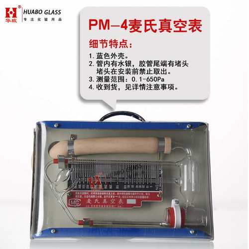 PM-4麦氏真空表旋动式压缩真空计流体型旋转麦克劳真空计玻璃仪器