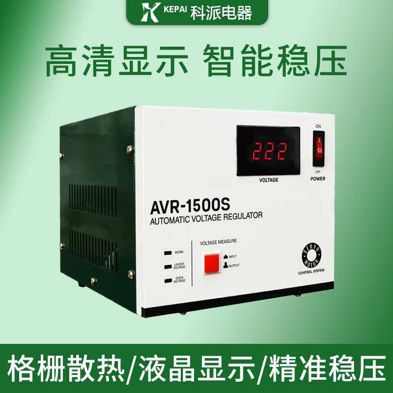 科派虾皮跨境平台热卖家用高精度冰箱电脑全自动稳压器AVR-1500S