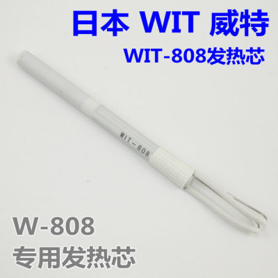 原装日本进口WiTiXX威特牌W-808智能电烙铁800发热芯802发热体管