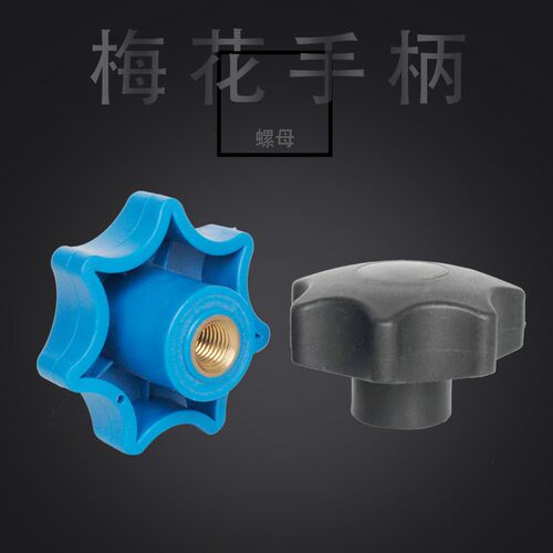 塑料通孔梅花手柄螺母帽手轮星形把手螺丝帽星型手拧旋钮螺帽M12