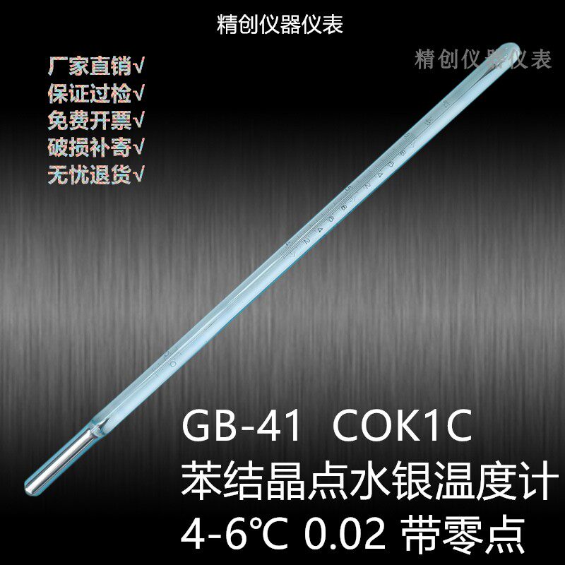 包检0.02GB-41苯结晶点温度计 4-6零点水银玻璃测温仪COK1C试验