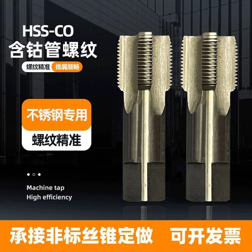 含钴英制管螺纹丝锥水管龙头不锈钢丝攻PT6分NPT1寸G ZG2/3/4/8RC